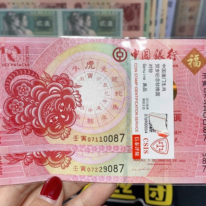 纸生肖虎对钞多样化发