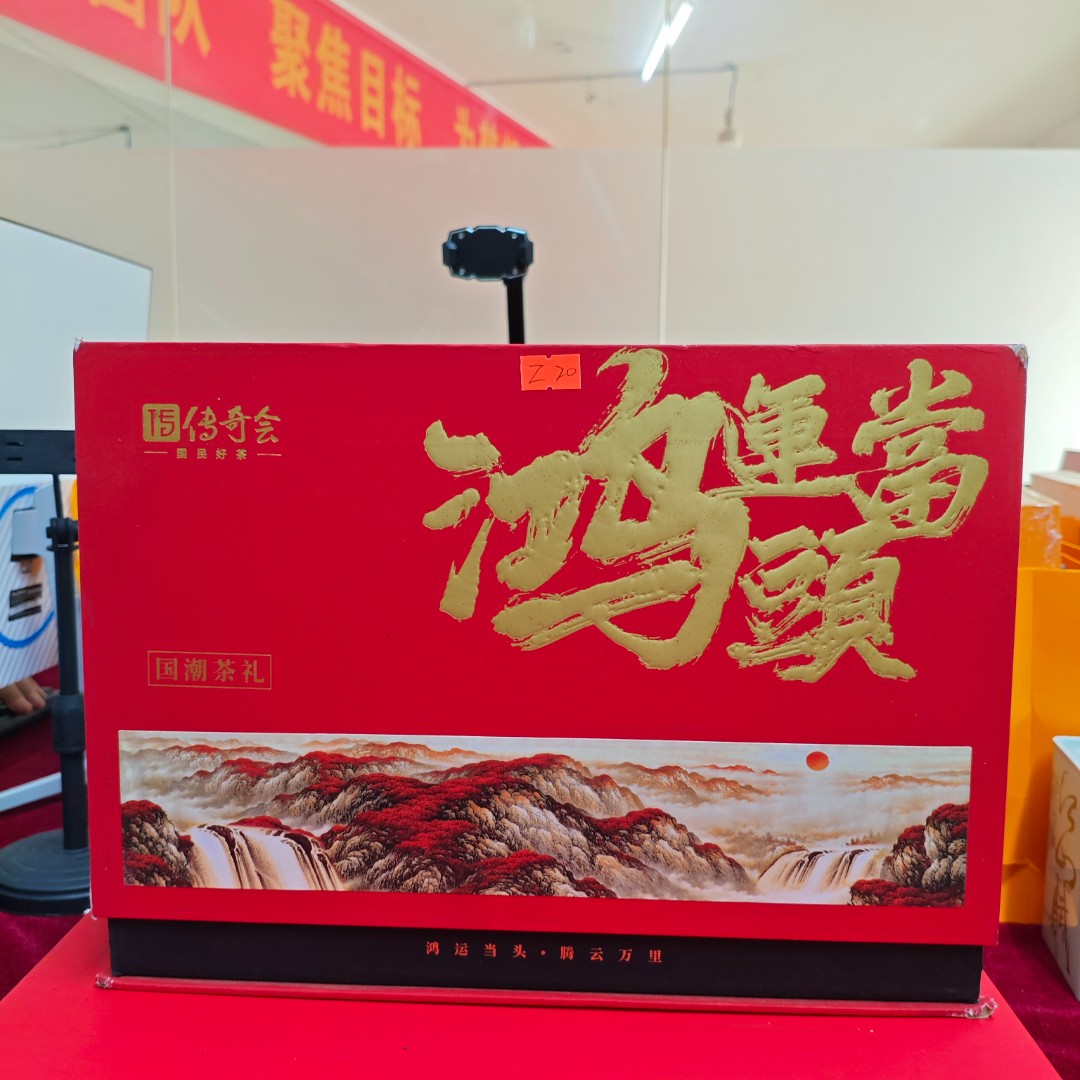 孤品Z20 礼盒瑕疵+茶叶没有手提袋 介意勿拍