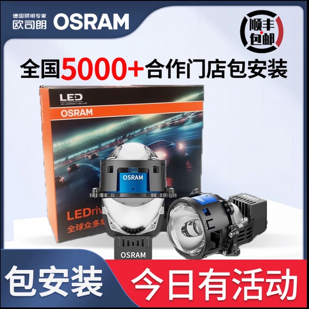 OSRAM/欧司朗欧司朗撼天虎双直射led双光透镜大灯全国包安装