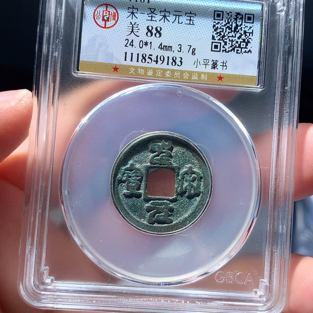 金属QY。圣宋元宝88分9183