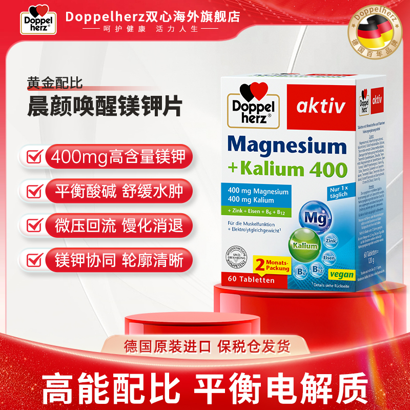 【清晰轮廓】Doppelherz双心线雕镁钾片晨颜唤醒补电解质去水肿60片