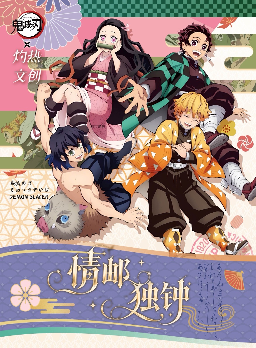 灼热文创《鬼灭之刃》情邮独钟邮票系列盲盒同人二创（代拆）