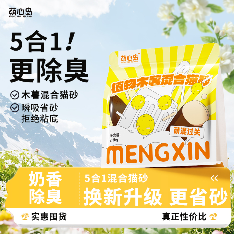 木薯豆腐混合猫砂奶香豆腐猫砂混合猫砂萌心岛猫砂除臭室内猫砂