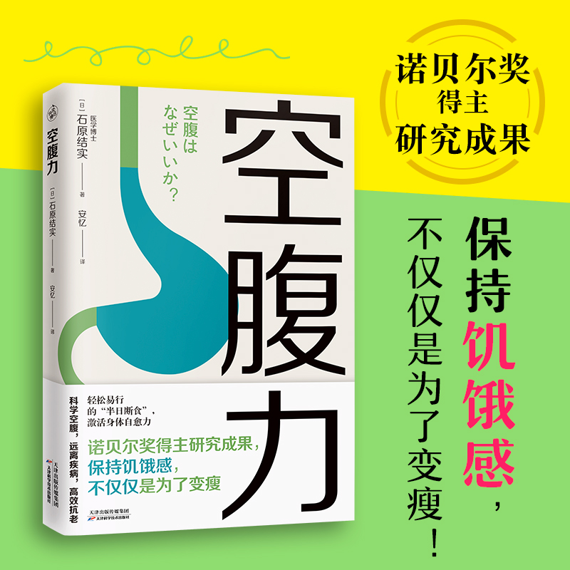 【专属推荐】空腹力 享受饥饿感，激活自愈力 ，实现高质量长寿