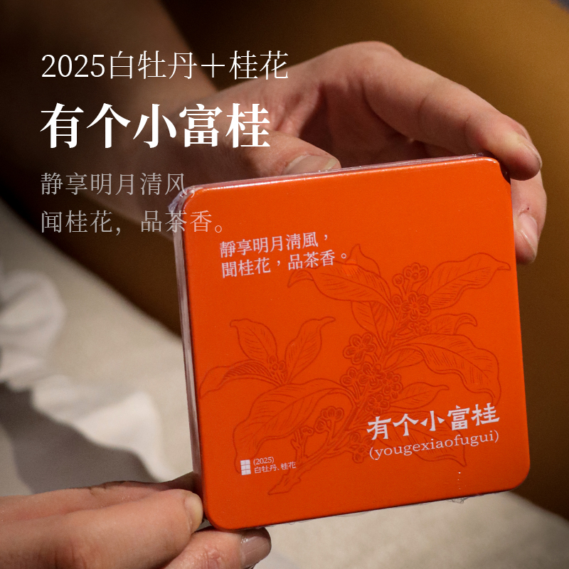 深山行有个小富桂· 2025年桂花白茶 4克*6片 （24克/一盒）