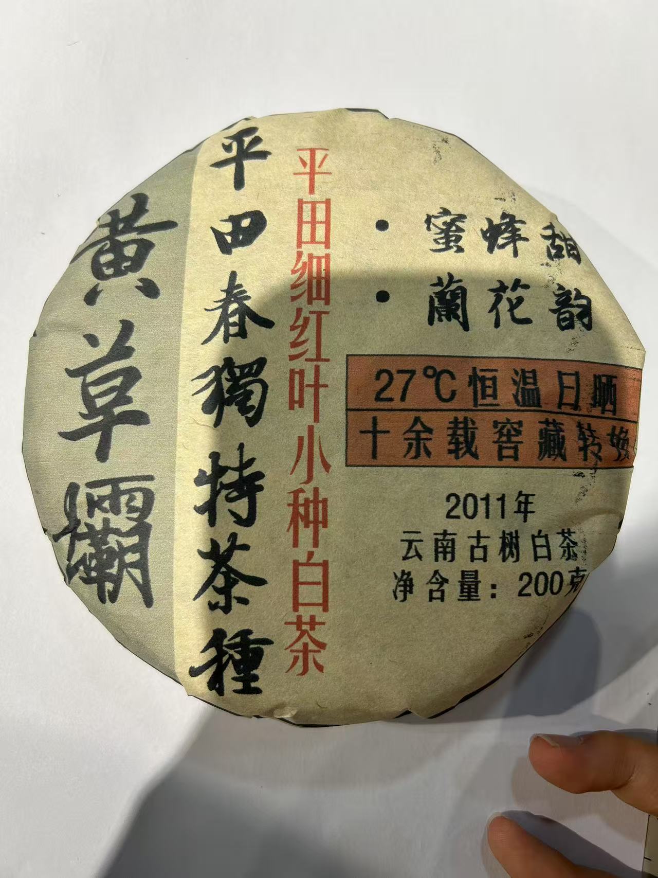 普洱茶  黄草坝 7月7日   白茶 饼茶
