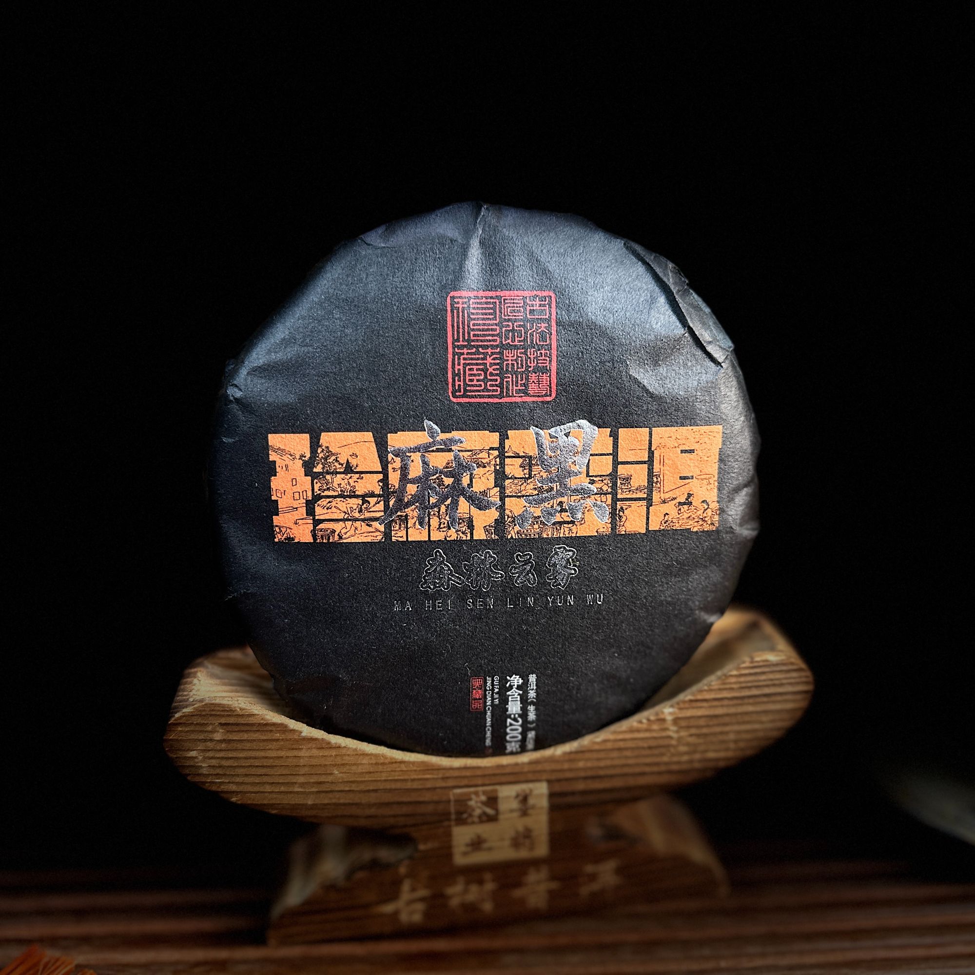 【古普茗茶】2025年麻黑200g（生茶）