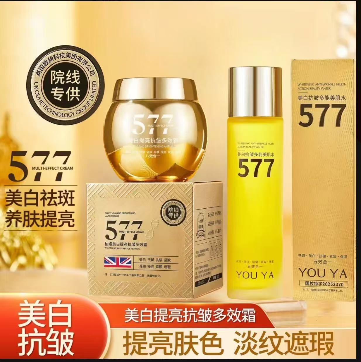 577美白祛斑抗皱养肤提亮遮瑕素颜八效合一霜+577精华水补水湿敷