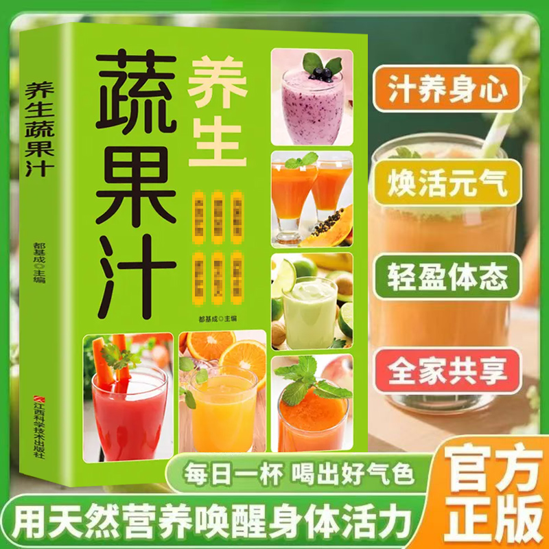 【9.9/本】每日一杯蔬果汁制作配方营养早餐家庭易上手食谱
