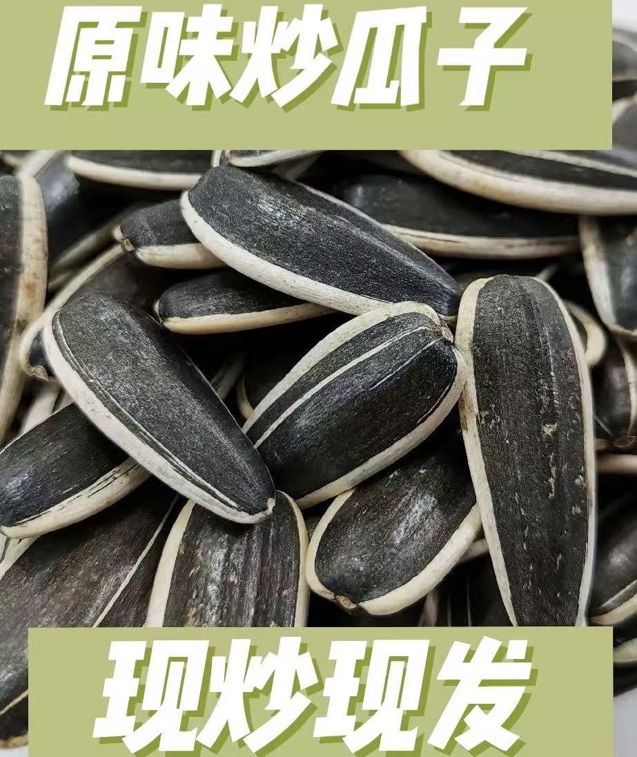 （买一斤送一斤）优质原味葵花籽新货大颗粒饱满现发