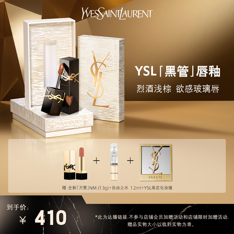 YSL圣罗兰黑管镜面唇釉 442烈酒浅棕 *达播11