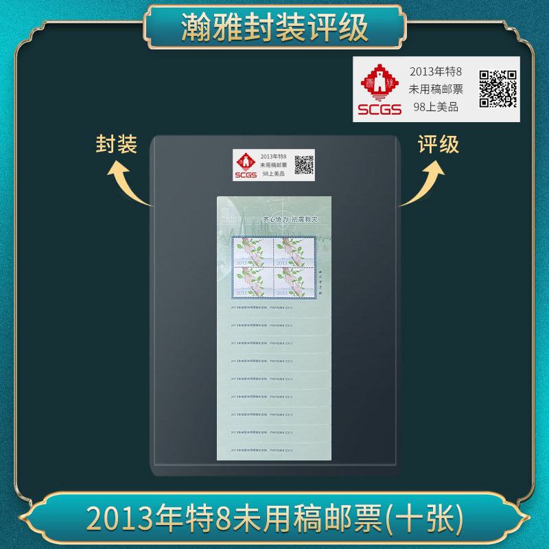 2013年特8未用稿邮票(十张)邮票 瀚雅评级 98上美品