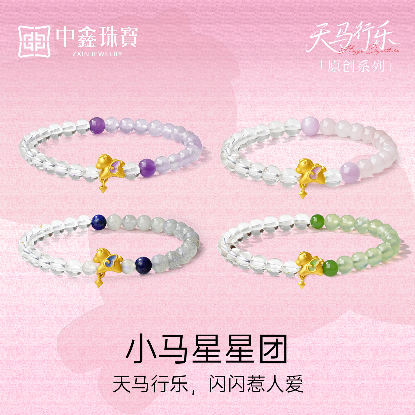 【中鑫珠宝】小马星星团手链足金5D工艺小马天然水晶轻奢串珠手串