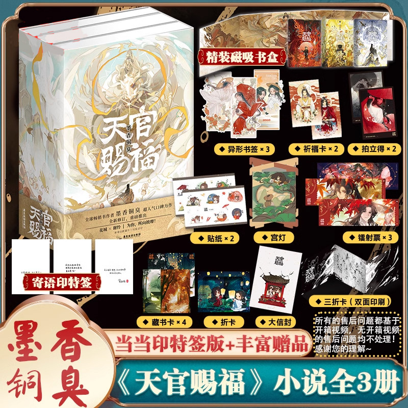 9【3款寄语印特签 磁吸书盒 12*周边赠品】天官赐福实体书全三册