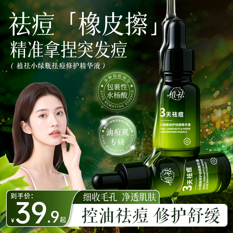 【祛痘还修护】植袪小绿甁修护袪痘精华液水杨酸舒缓控油祛痘修护