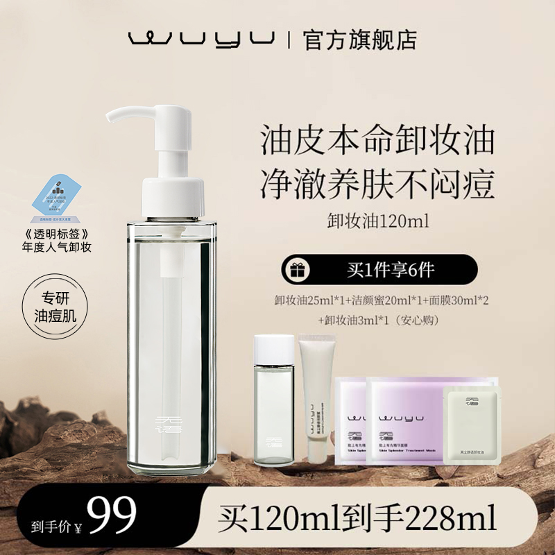 【达人专属】WUYU无语离尘静语卸妆油120ml  温和卸妆不闷痘