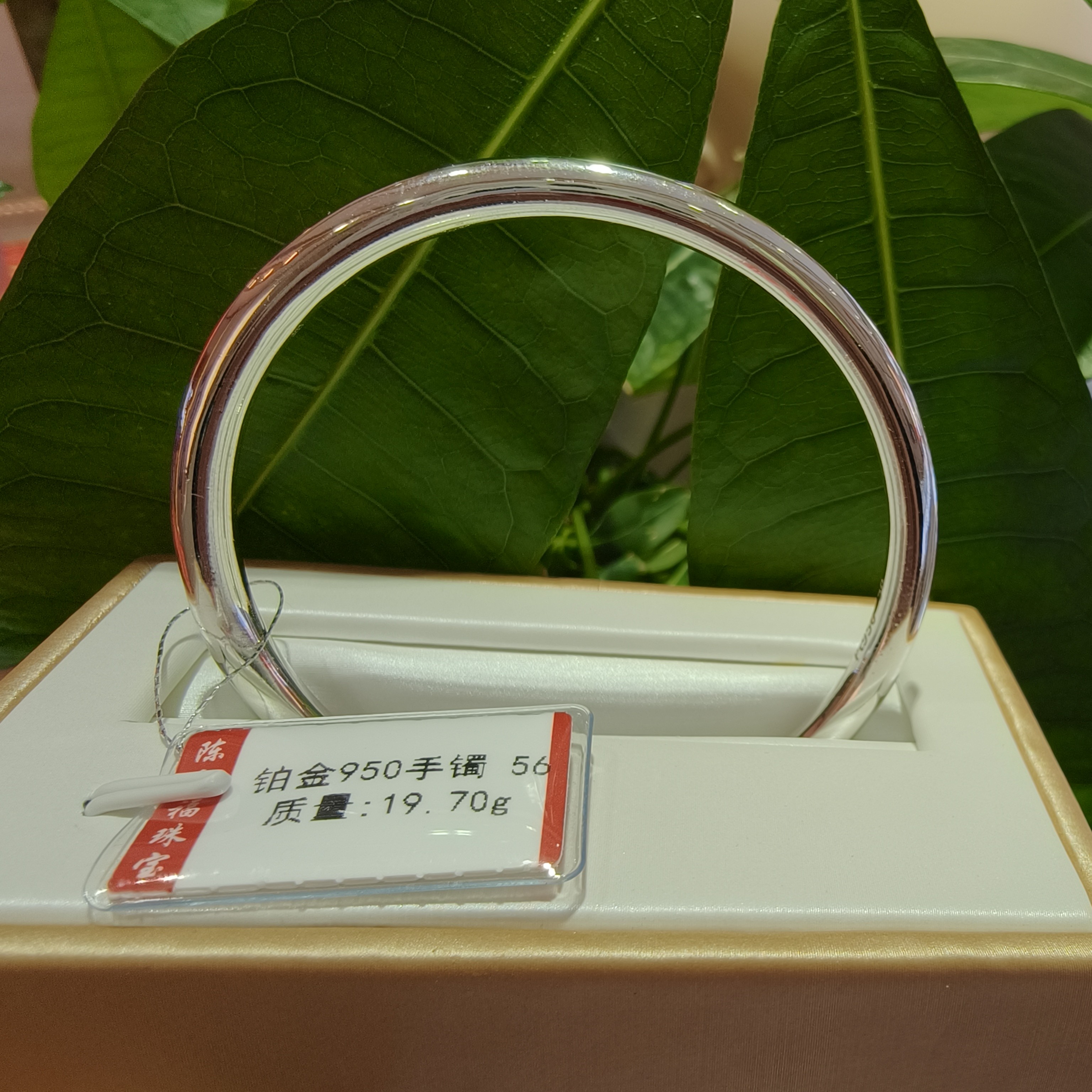 铂金pt950手镯19.70g