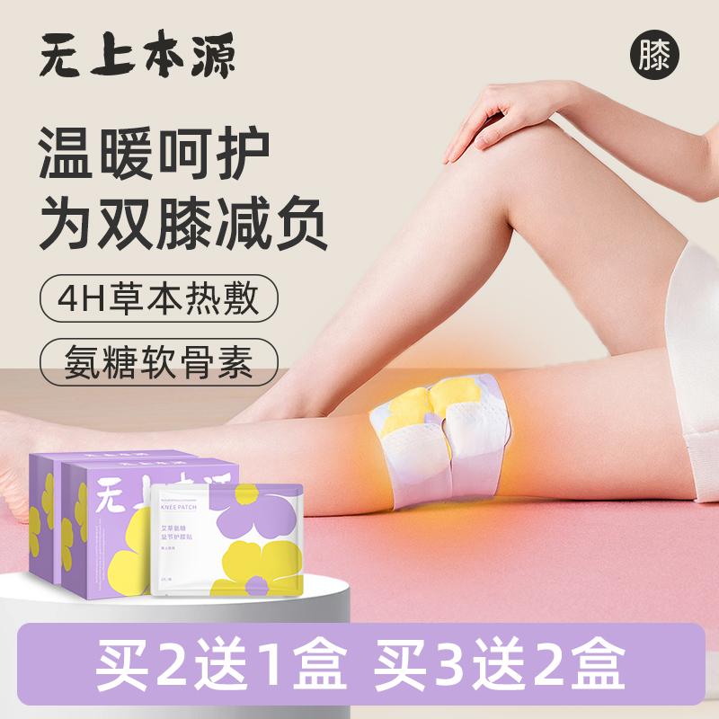 无上本源艾草贴氨糖软骨贴舒缓膝盖热敷贴艾灸贴护膝贴艾草热敷贴