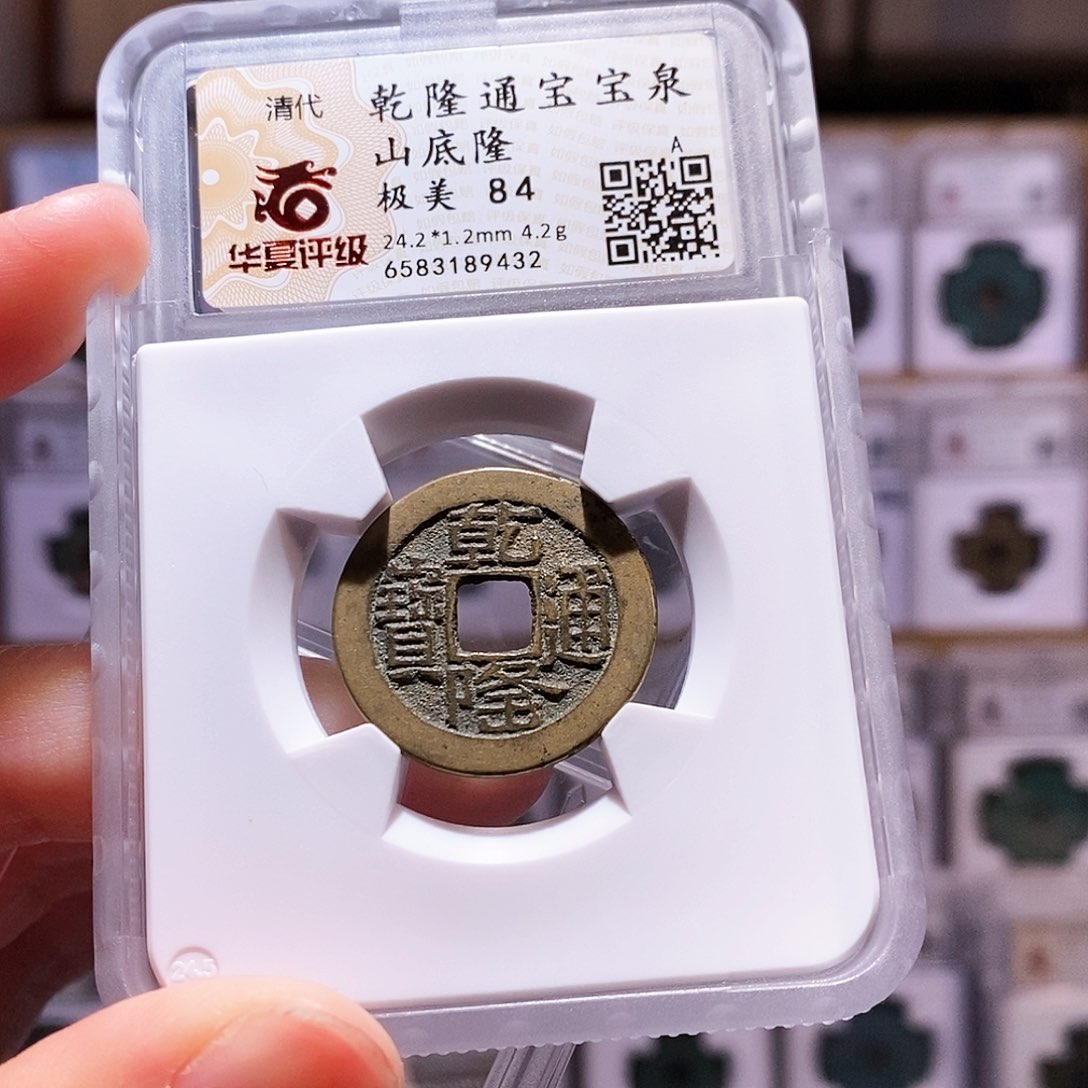 铜新品乾隆泉山底隆，华夏84，9432