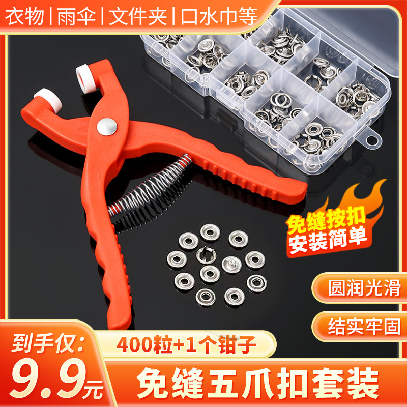 9·9元【400粒扣子 送工具钳】多用途不锈钢扣子套装diy不锈钢材质扣商品图