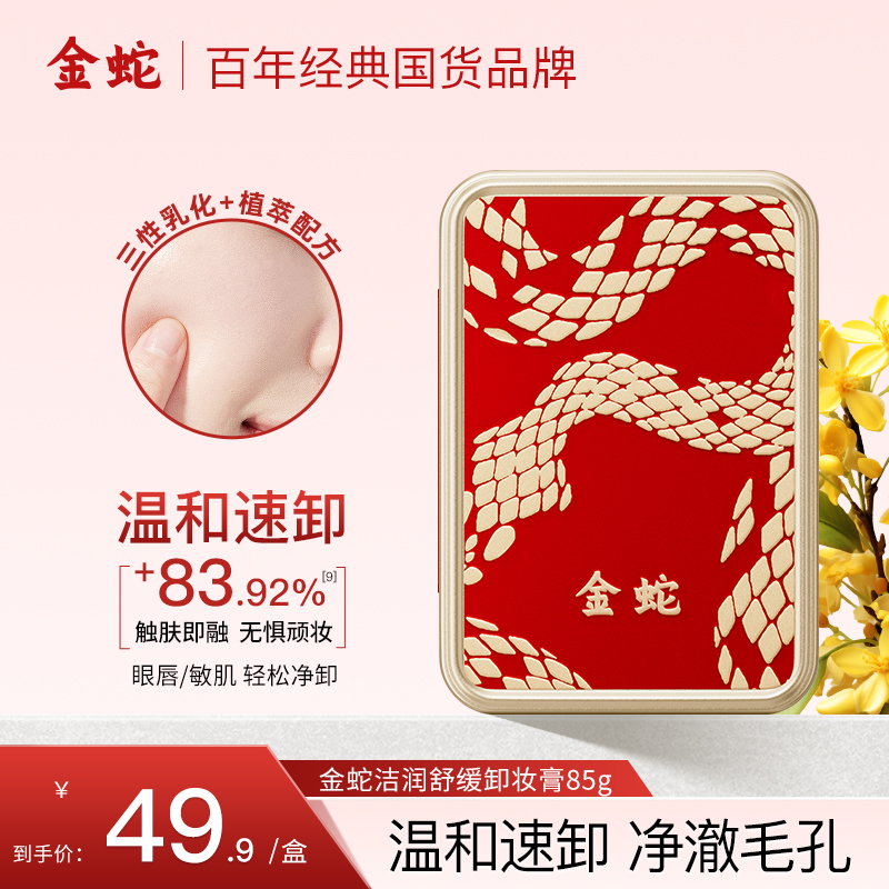 金蛇舒缓蛇油卸妆膏多重植萃润净卸面部眼唇敏感肌深层清洁卸妆乳