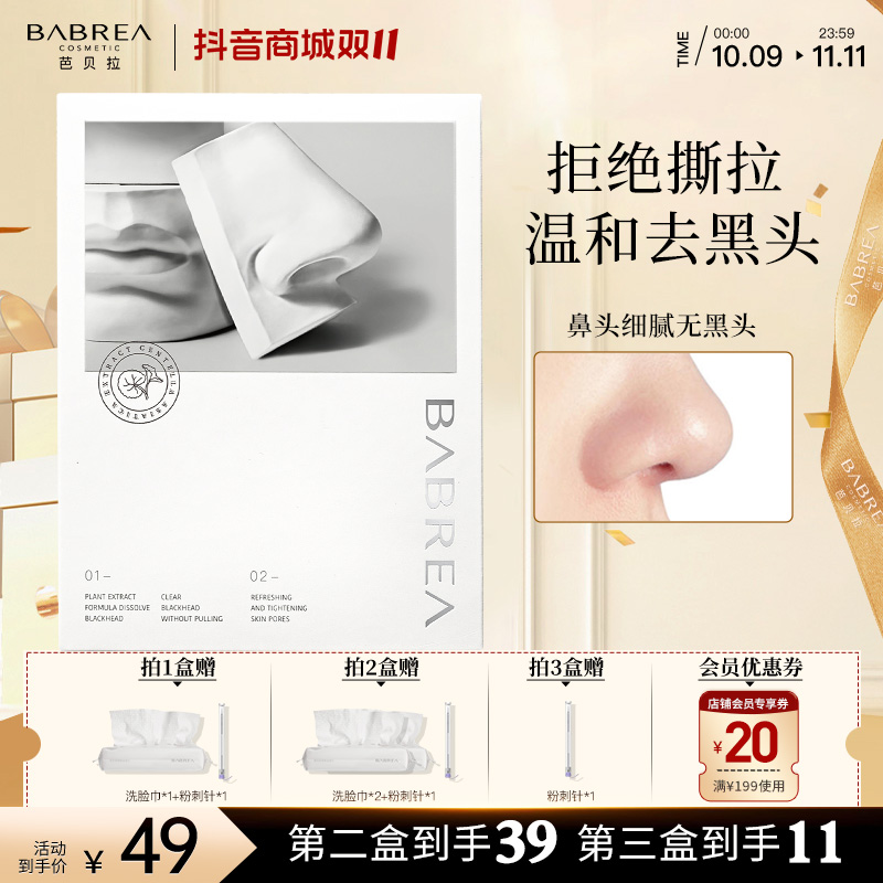 芭贝拉去黑头鼻贴深层清洁去粉刺贴不刺激清理草莓鼻收敛毛孔学生