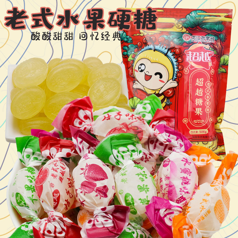 超越老式水果糖怀旧小时候小硬糖散装80后东北零食