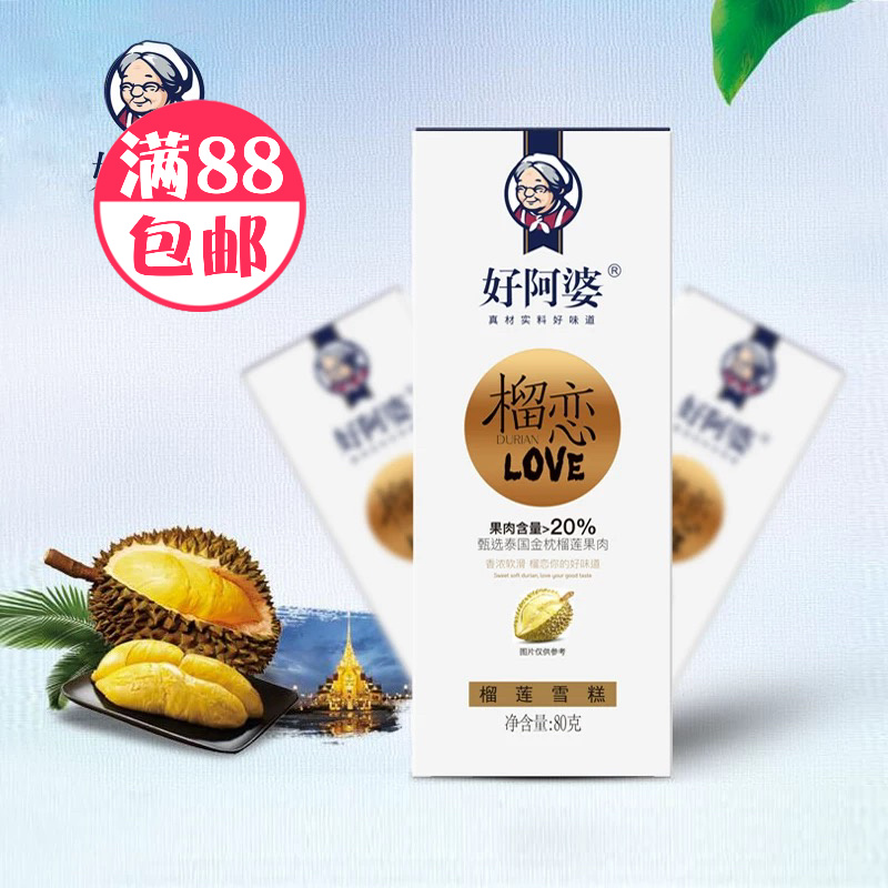 好阿婆 榴恋雪糕榴莲口味 80g雪糕批发网红雪糕