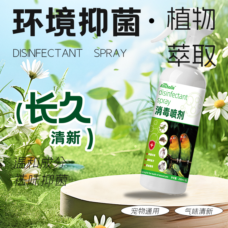 珍珠鸟清洁除味喷雾（呵护爱宠）