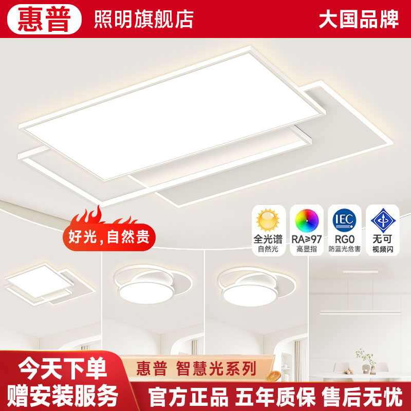 惠普照明2025简约个性全光谱护眼吸顶灯客厅餐厅卧室全屋灯具组合