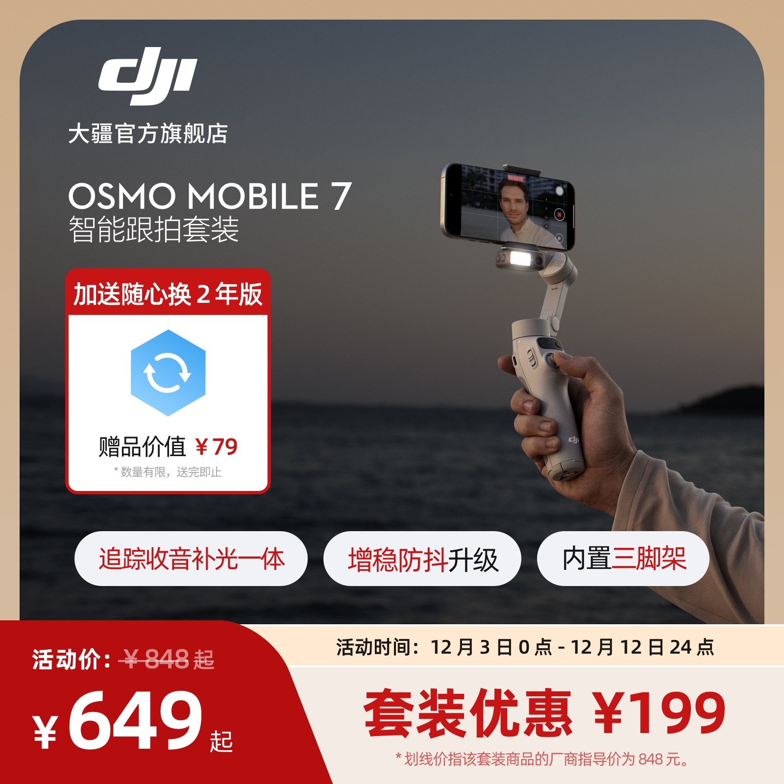 大疆DJI Osmo Mobile7智能跟拍套装轻快跟拍手机稳定器