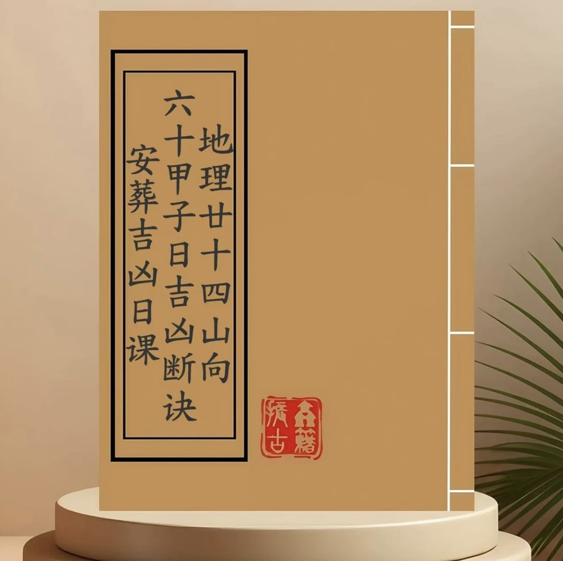 二十四山六十吉凶日课