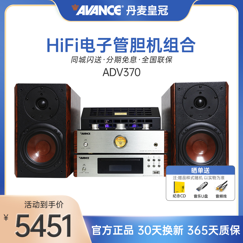 AVANCE/丹麦皇冠经典ADV-370电子管音响胆机桌面蓝牙音箱一整套