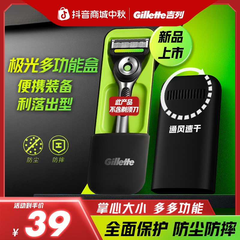 【双11抢先购】吉列官方正品极光便携式小旅行盒【不含刀架】