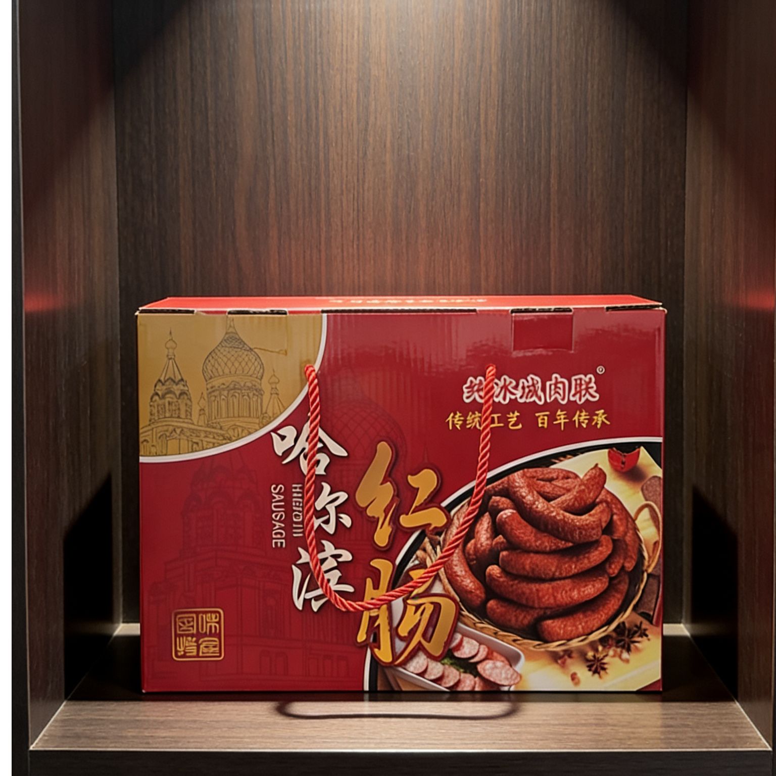 纯冰城肉联哈尔滨纯鲜肉红肠礼盒