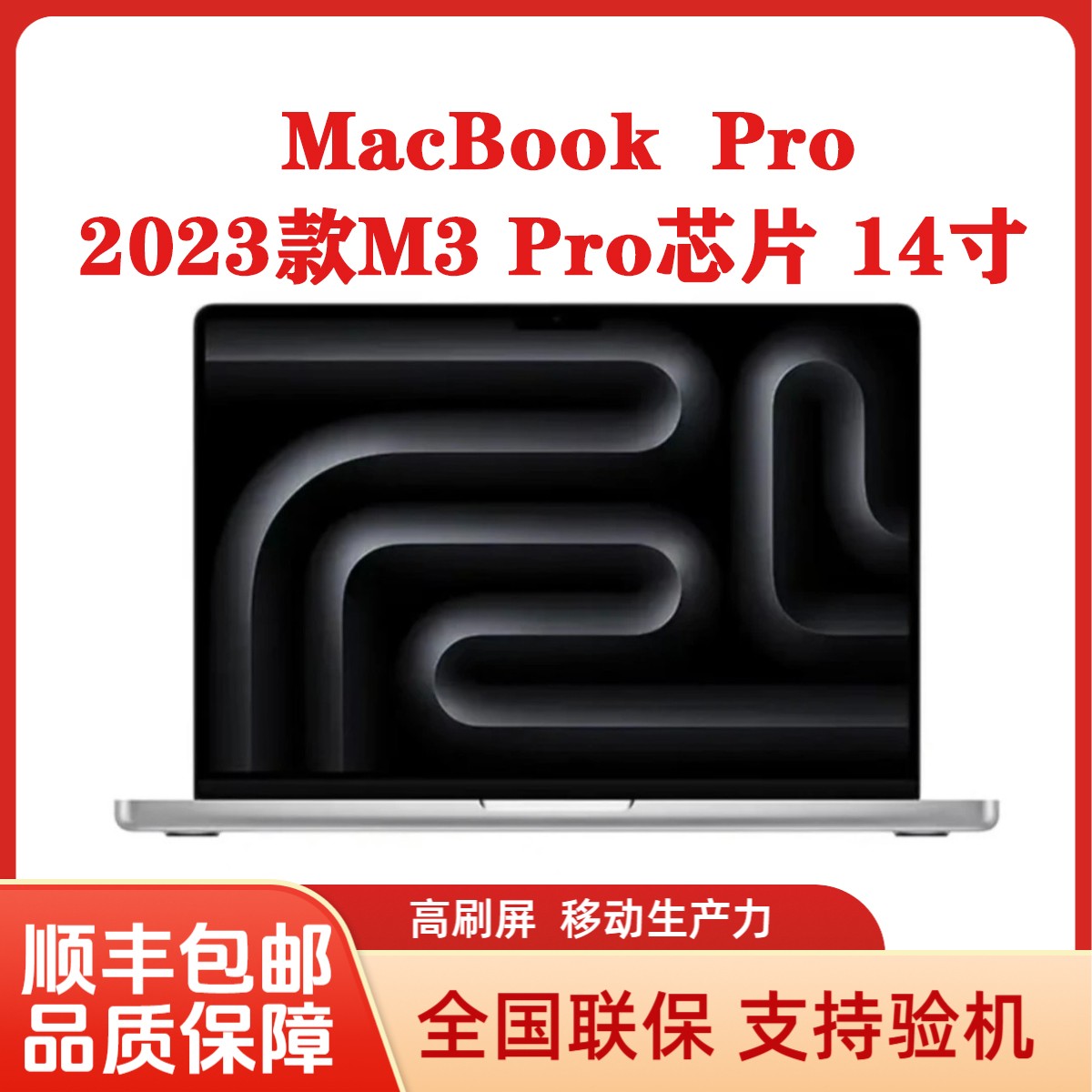 准新品 Apple/苹果 双12 23款M3Pro芯片14寸12核+18核18G+1TB官保