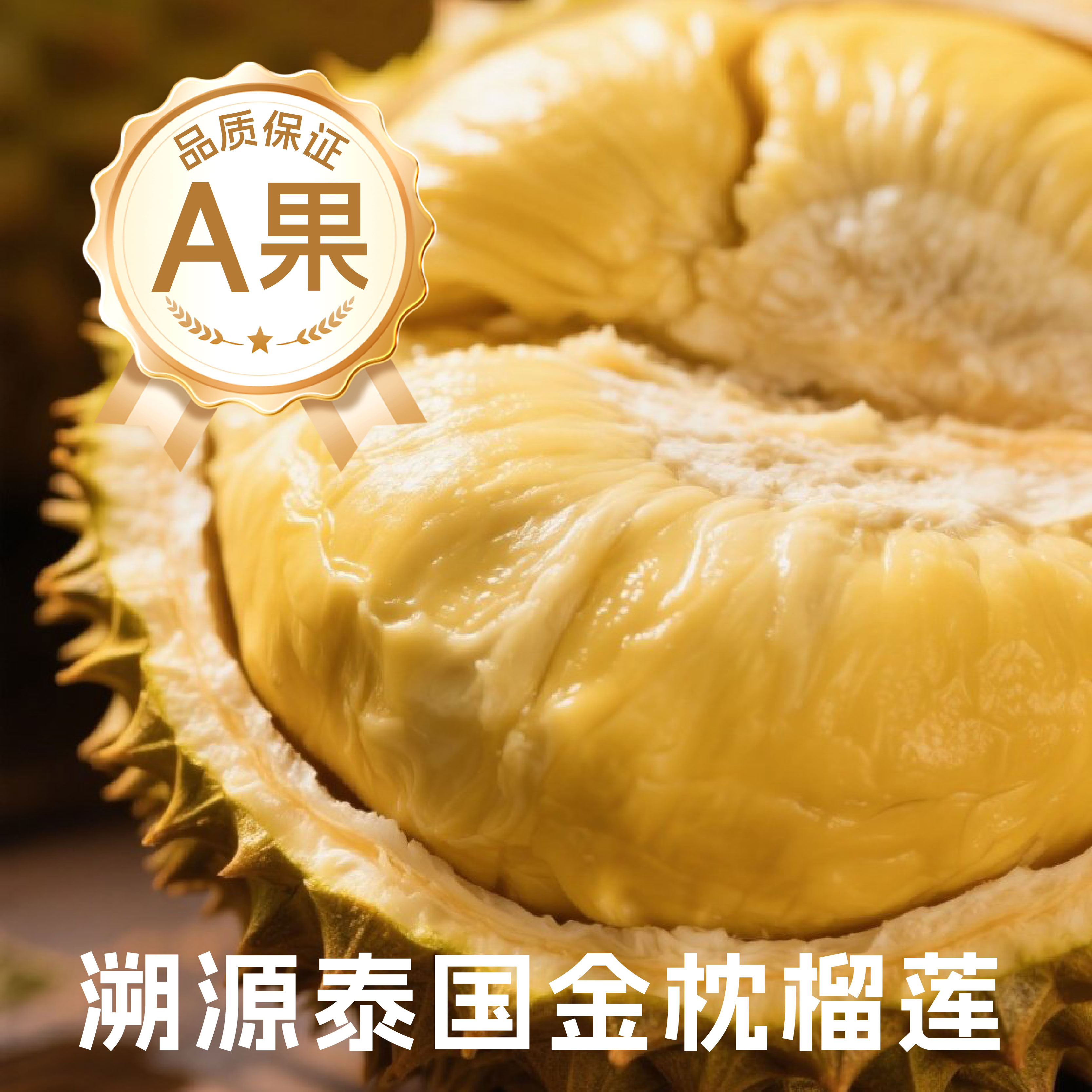 【长柄干尧】一果一重泰国金枕新鲜榴莲干包黄肉核小金枕泰国