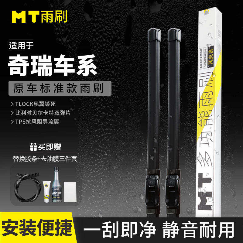 MT【奇瑞】瑞虎3/5/8/艾瑞泽5/7/旗云/QQ/无骨雨刮器高品质雨刷