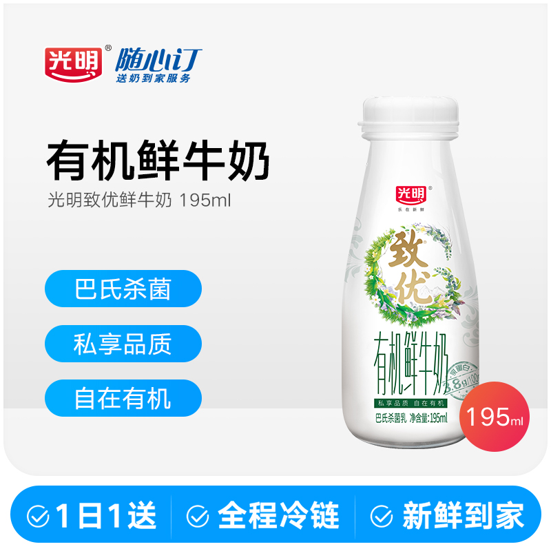 光明随心订1月15日开始每天送致优有机鲜奶(湖北湖南（nh）