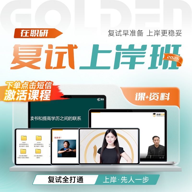 【在职研复试指导】2025在职研复试指导1对1复试教学保底上岸规划