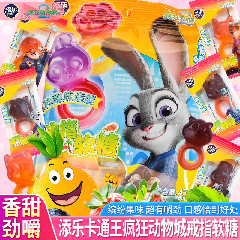 添乐卡通王疯狂动物城戒指糖混合水果味软糖果六一儿童节礼物零食