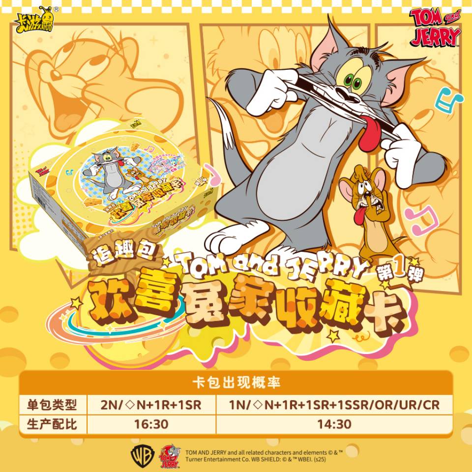 橘子-【清仓点盒】猫和老鼠欢喜冤家 追趣包 收藏卡牌