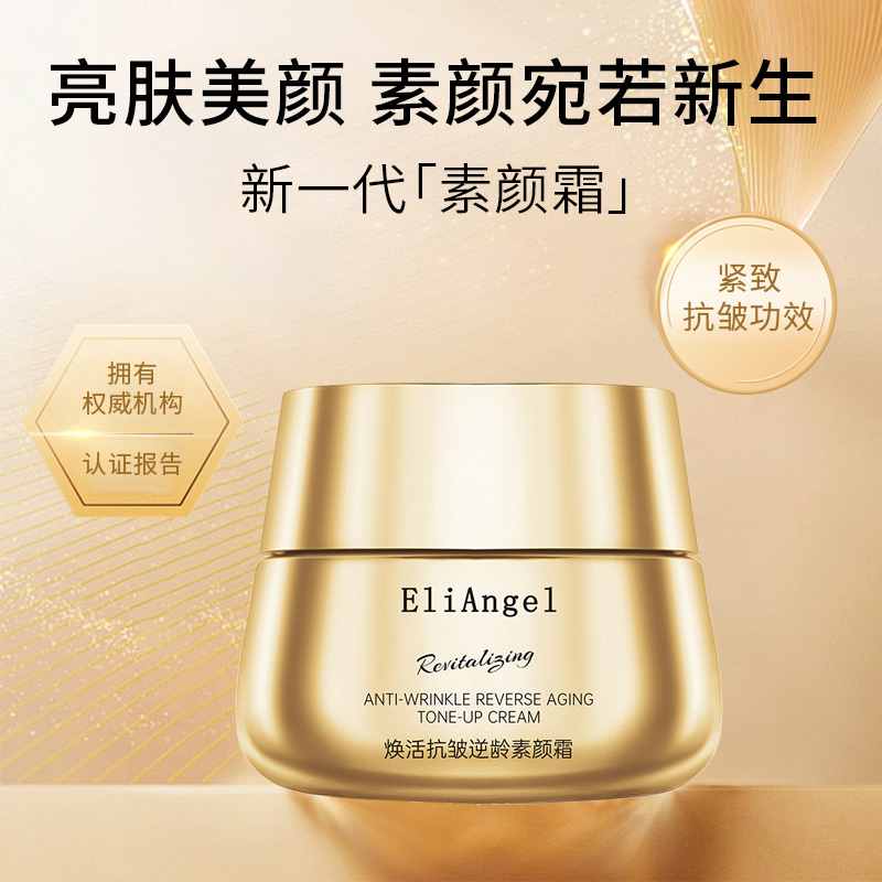EliAngel焕活抗皱逆龄素颜霜