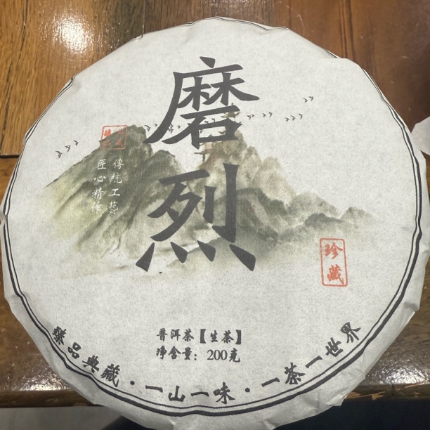 磨烈头春头采普洱生茶云南临沧纯料茶饼——200克