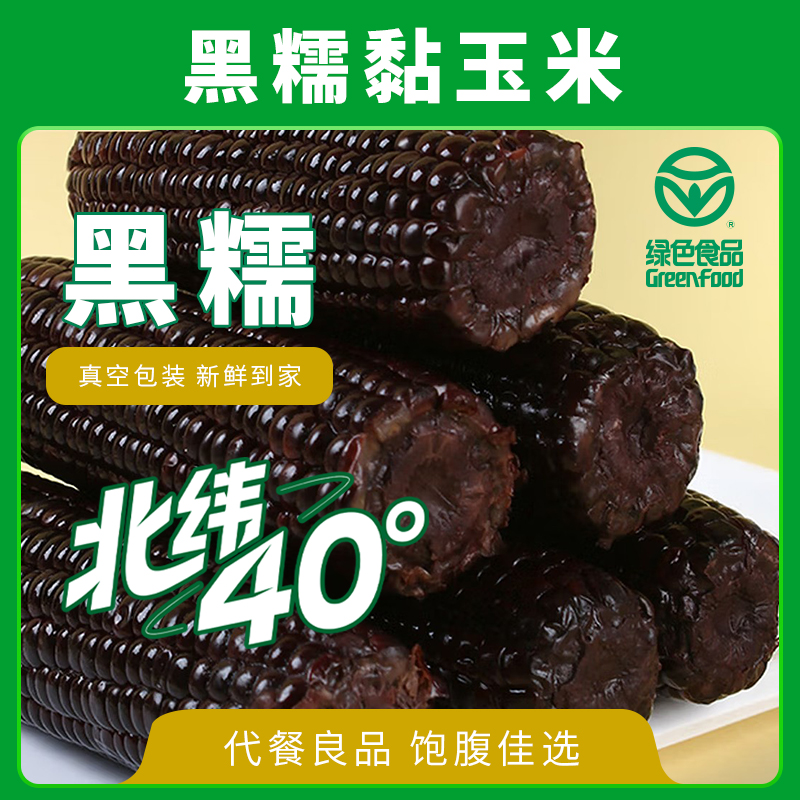 【绿色认证】黑糯玉米 山西晋中原 产现摘现发花青素玉米棒