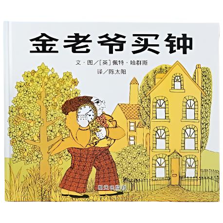 （微瑕）金老爷买钟