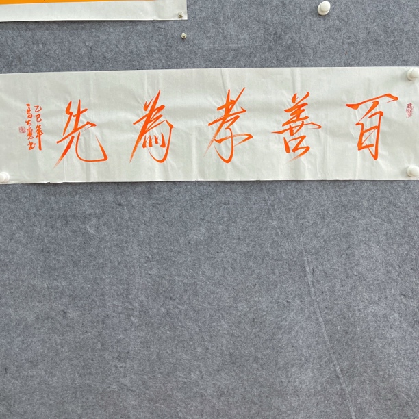 马大悲百善孝为先 瘦金体书法作品