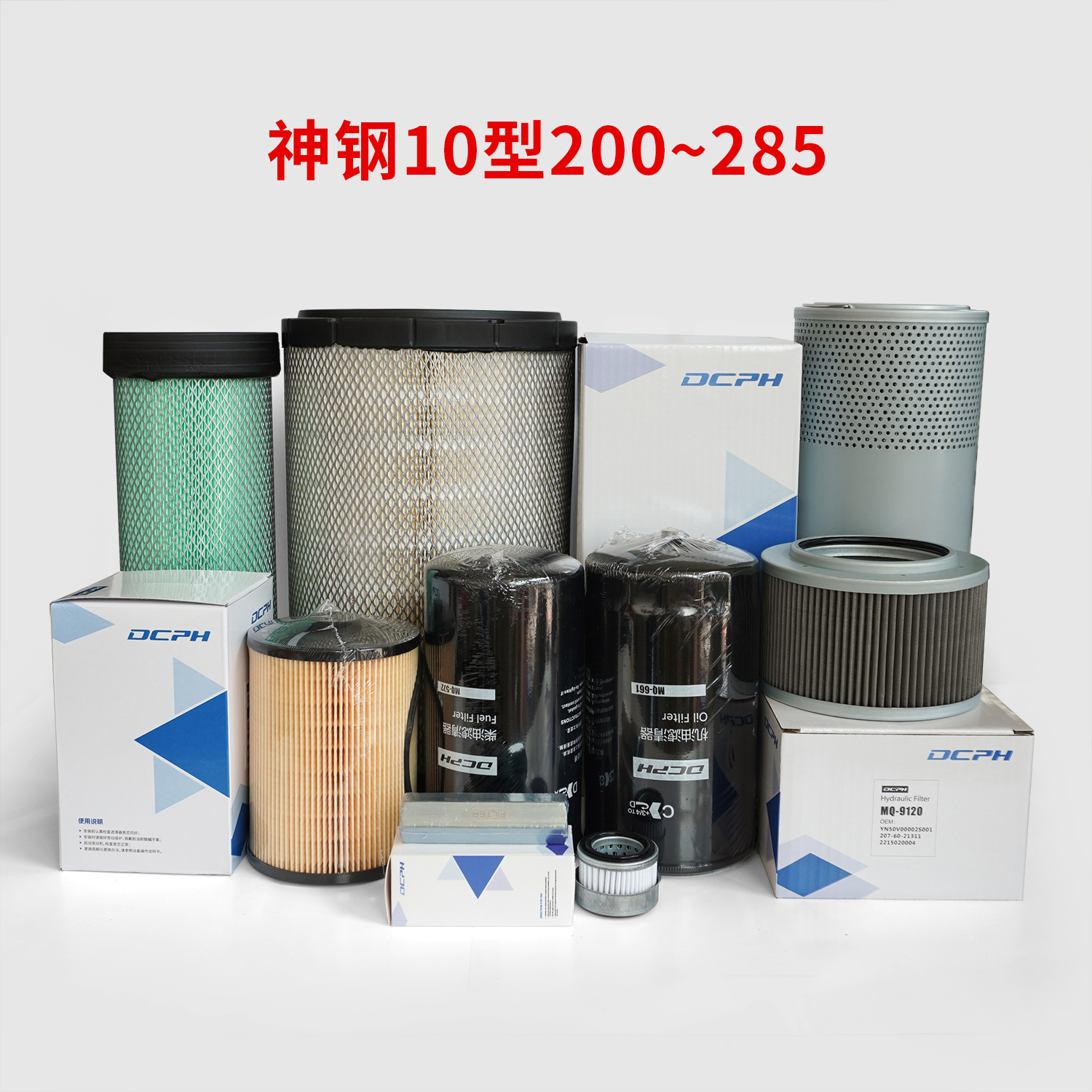 悍象定制神钢挖掘8型10型机柴滤油水回油吸油滤空气滤芯保养配件