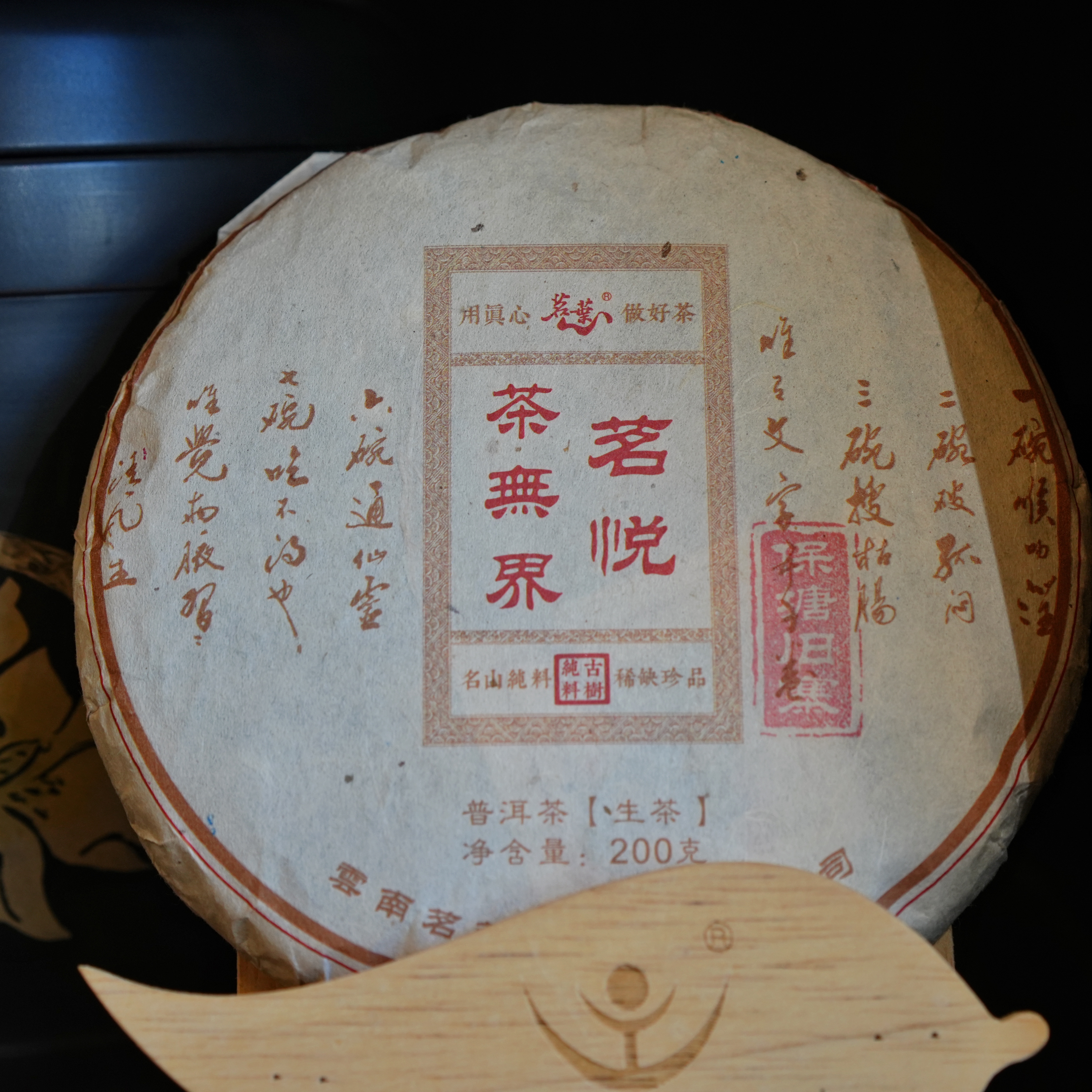 2019年-保塘旧寨-茶无界-普洱生茶200g饼