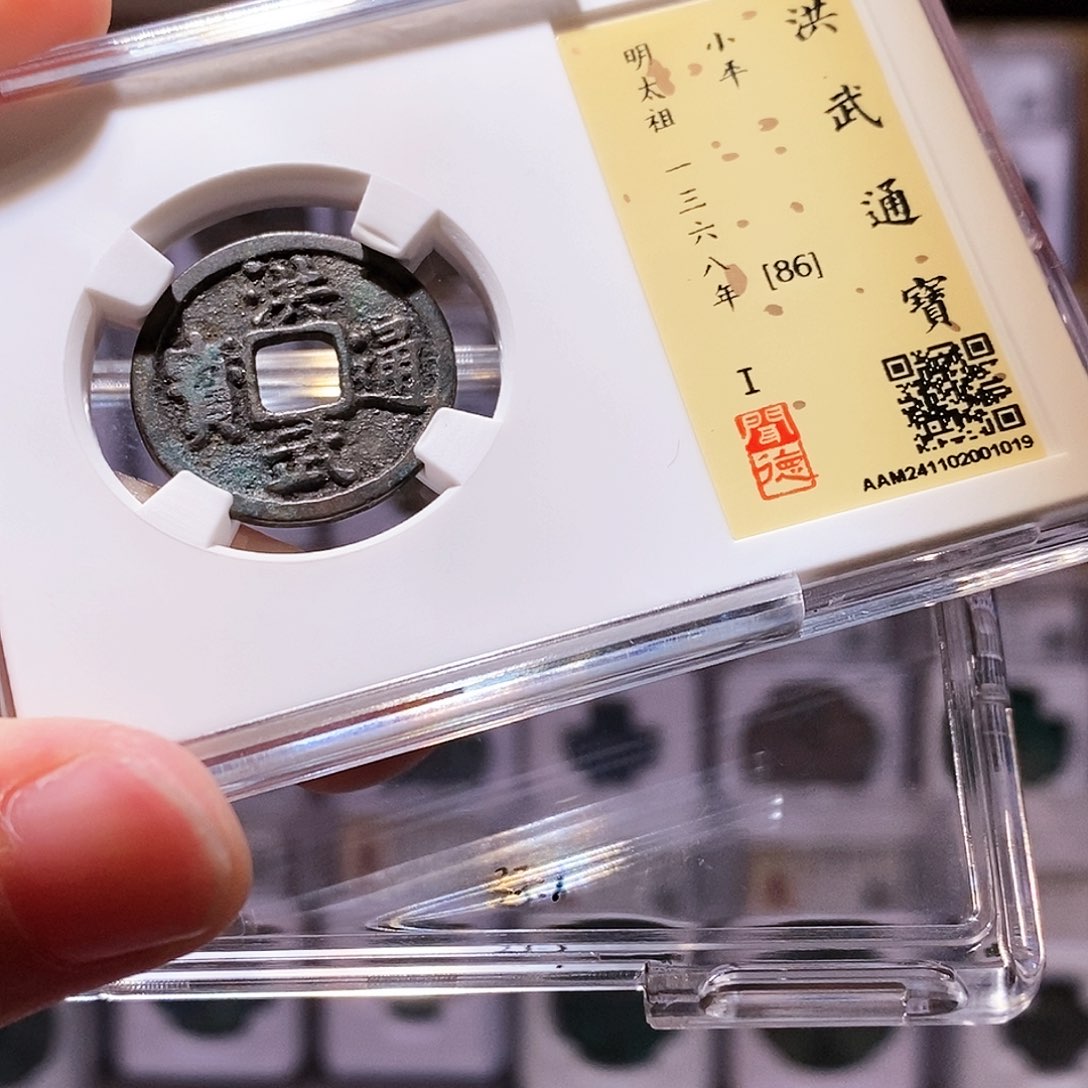 铜洪武小平，全黑传世，闻德86，1019